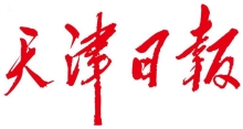 《天津日报》报道金沙集团1862cc成色举行中国人民抗日战争暨世界反法西斯战争胜利79周年纪念日活动